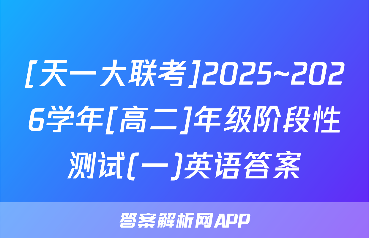 [天一大联考]2025~2026学年[高二]年级阶段性测试(一)英语答案