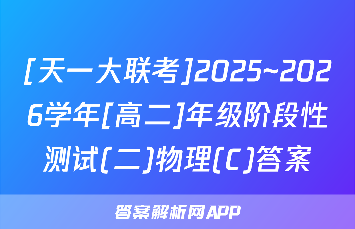 [天一大联考]2025~2026学年[高二]年级阶段性测试(二)物理(C)答案