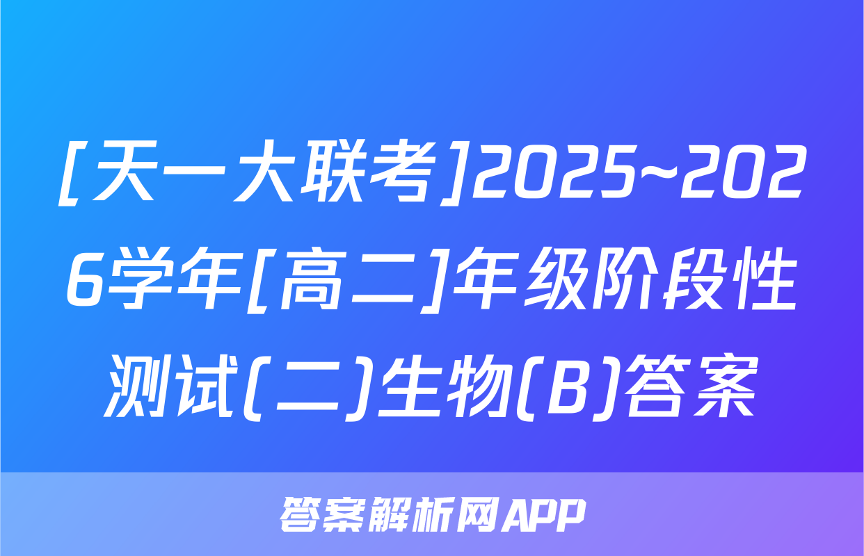 [天一大联考]2025~2026学年[高二]年级阶段性测试(二)生物(B)答案