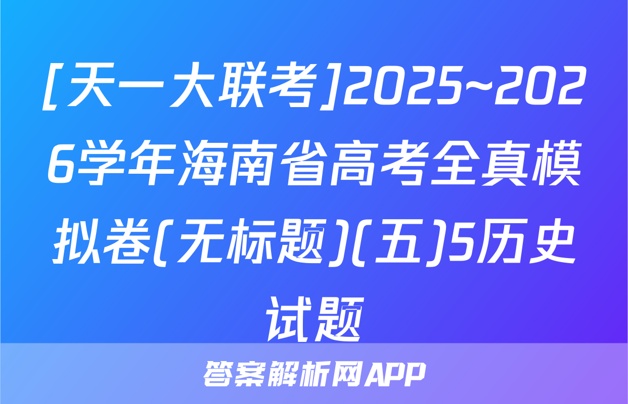 [天一大联考]2025~2026学年海南省高考全真模拟卷(无标题)(五)5历史试题