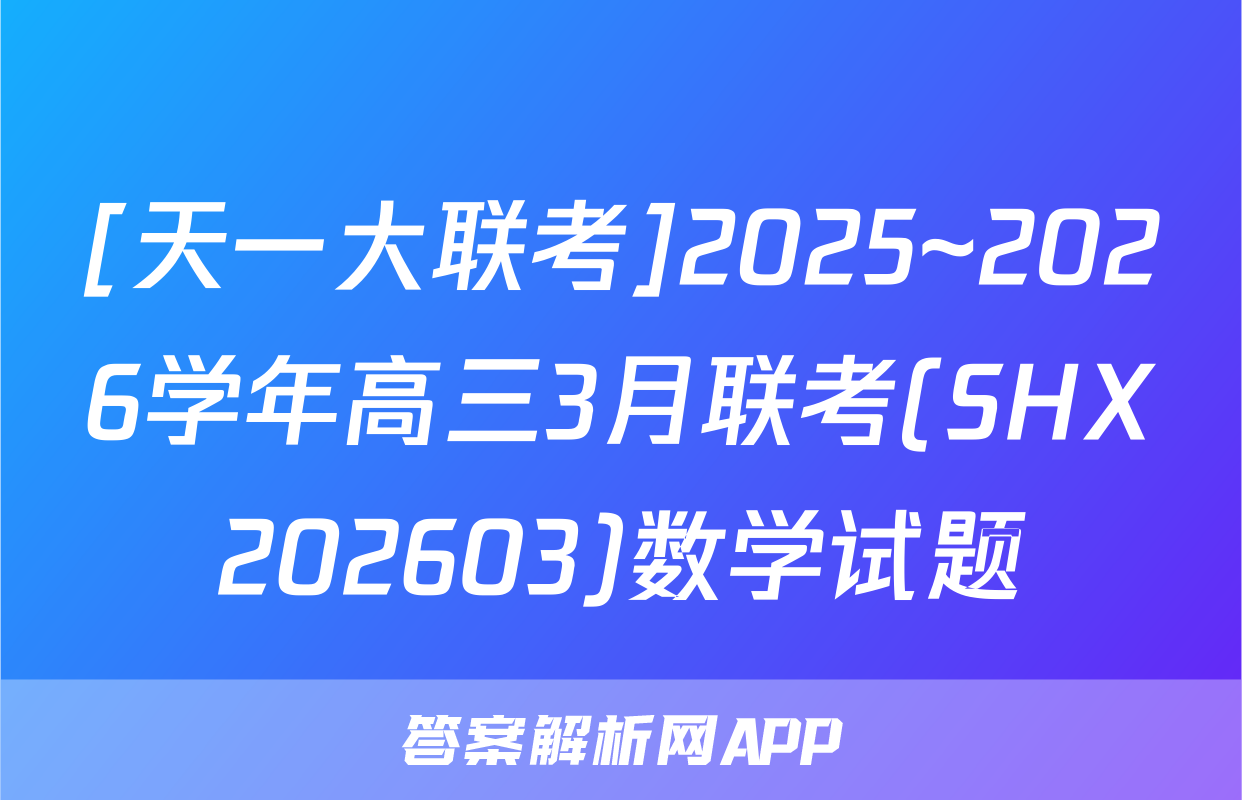[天一大联考]2025~2026学年高三3月联考(SHX202603)数学试题