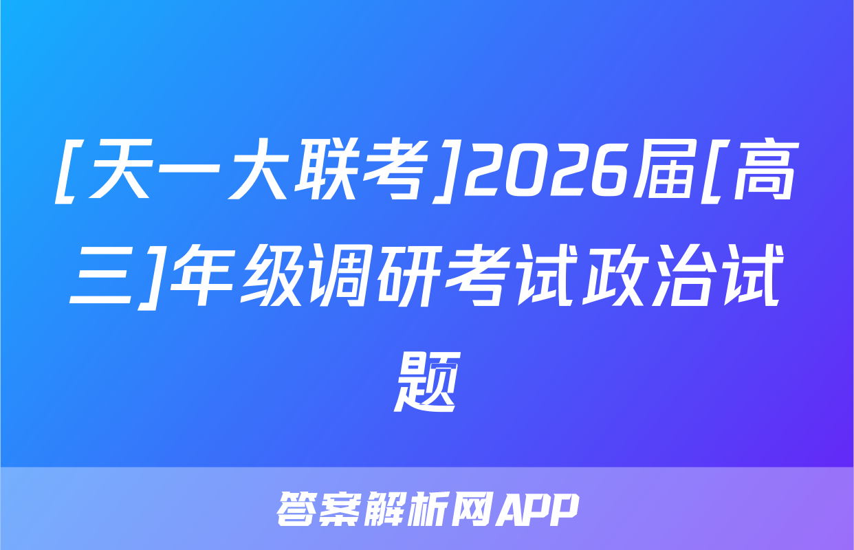 [天一大联考]2026届[高三]年级调研考试政治试题