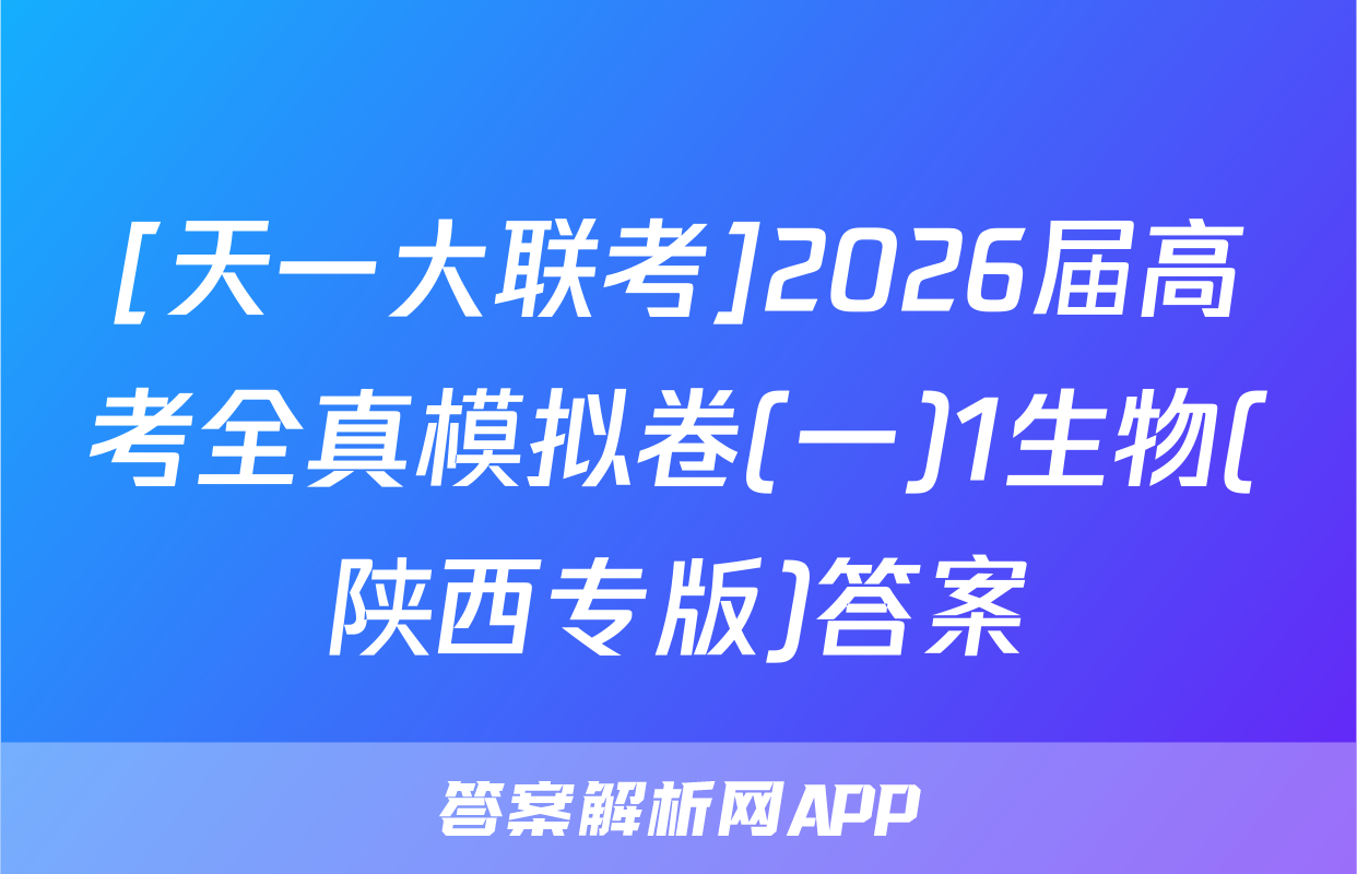 [天一大联考]2026届高考全真模拟卷(一)1生物(陕西专版)答案