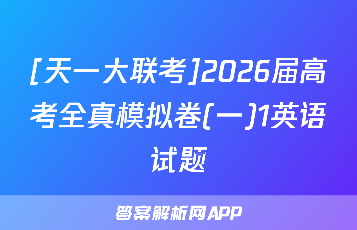 [天一大联考]2026届高考全真模拟卷(一)1英语试题