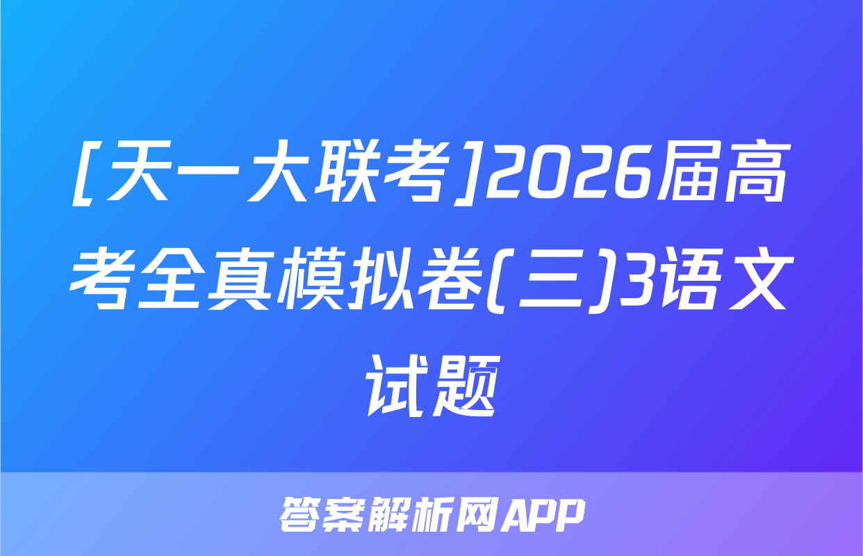 [天一大联考]2026届高考全真模拟卷(三)3语文试题