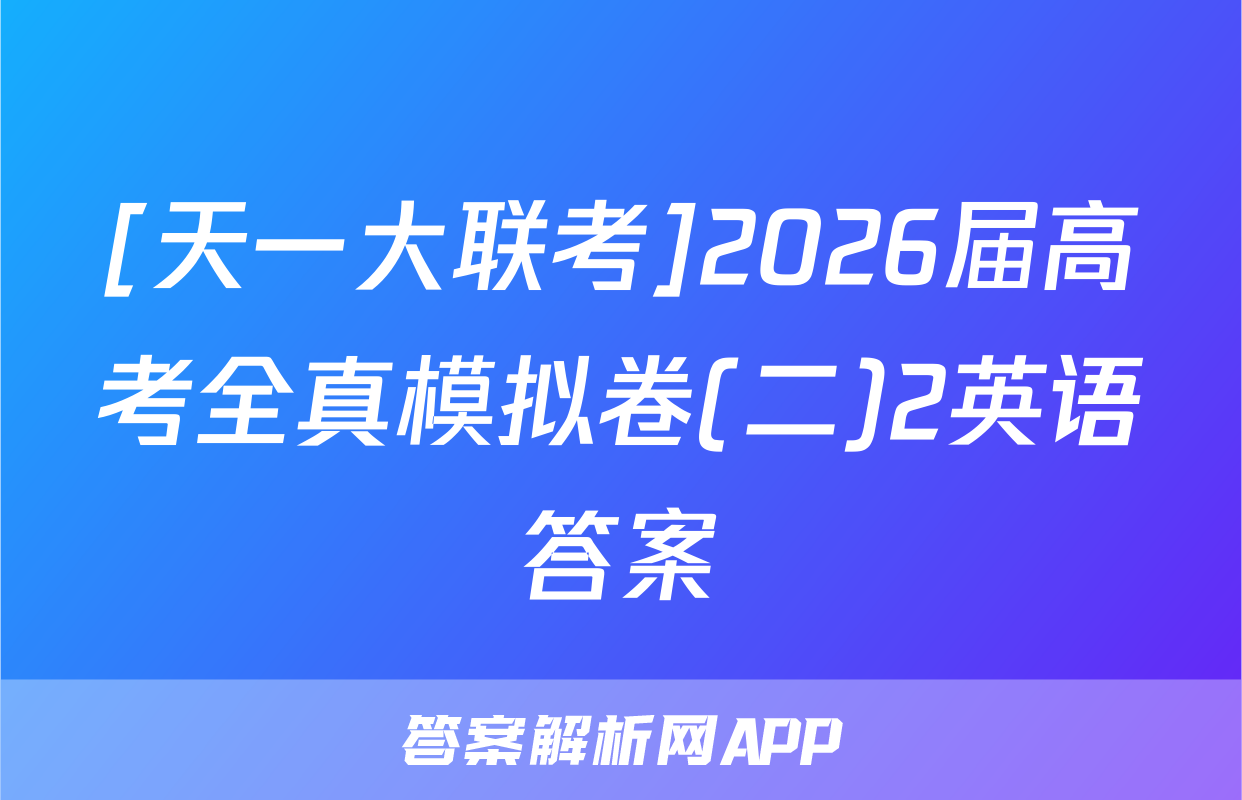 [天一大联考]2026届高考全真模拟卷(二)2英语答案