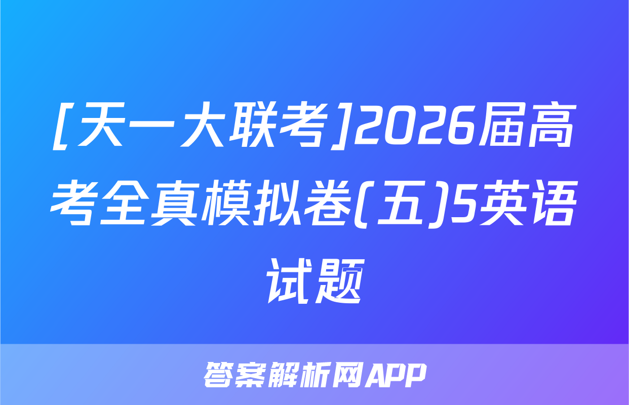 [天一大联考]2026届高考全真模拟卷(五)5英语试题