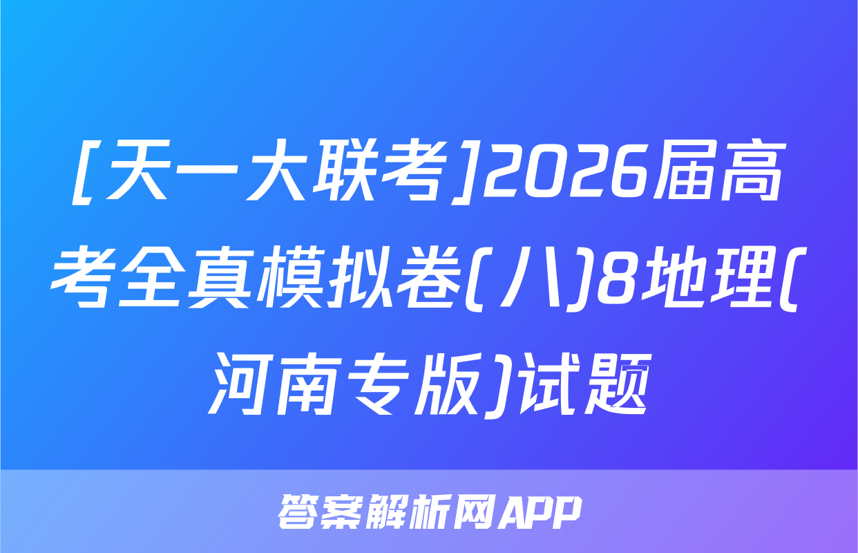 [天一大联考]2026届高考全真模拟卷(八)8地理(河南专版)试题