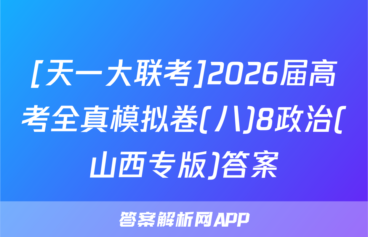 [天一大联考]2026届高考全真模拟卷(八)8政治(山西专版)答案