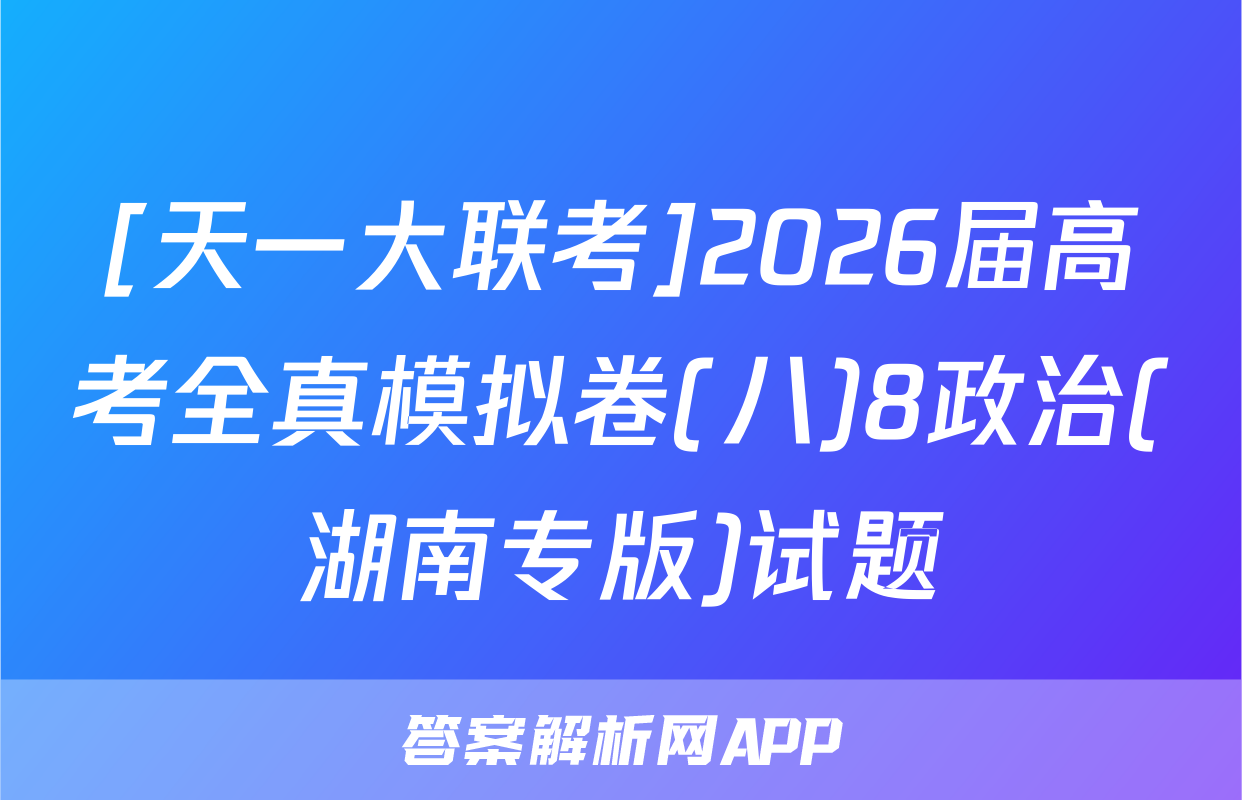 [天一大联考]2026届高考全真模拟卷(八)8政治(湖南专版)试题