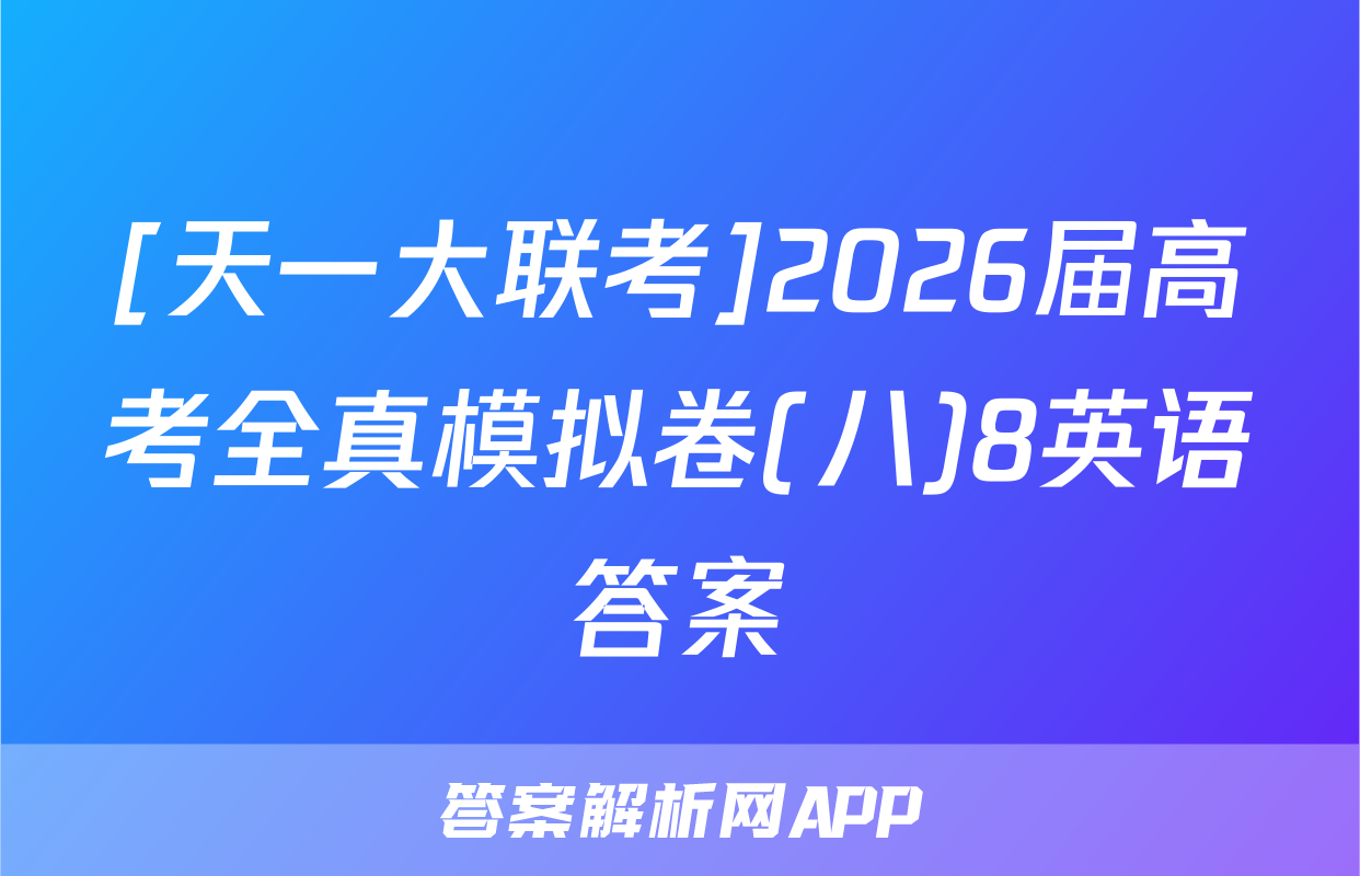 [天一大联考]2026届高考全真模拟卷(八)8英语答案