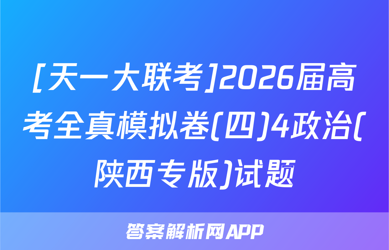 [天一大联考]2026届高考全真模拟卷(四)4政治(陕西专版)试题