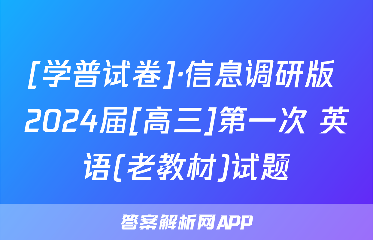 [学普试卷]·信息调研版 2024届[高三]第一次 英语(老教材)试题