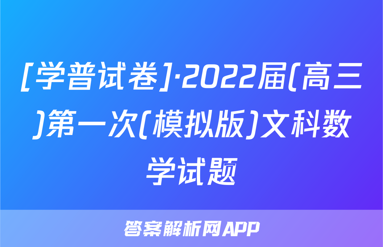 [学普试卷]·2022届(高三)第一次(模拟版)文科数学试题