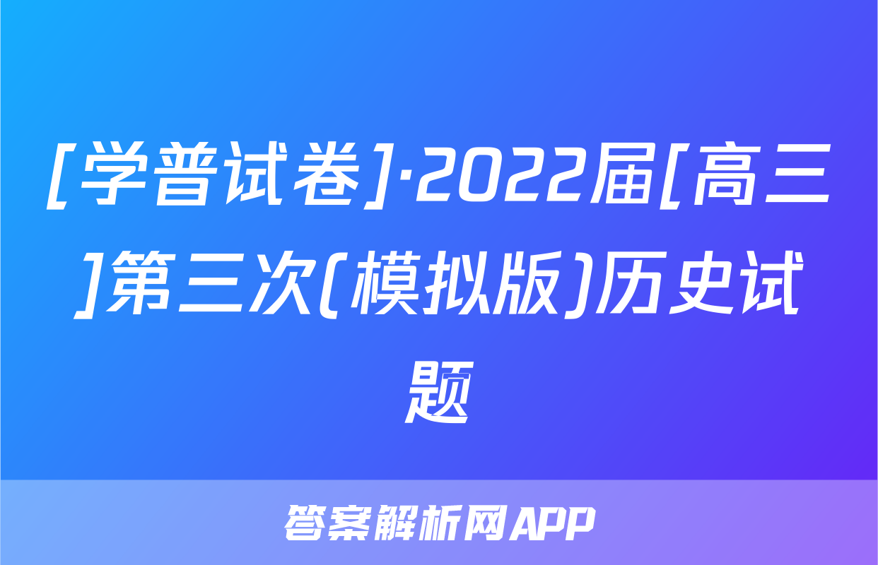 [学普试卷]·2022届[高三]第三次(模拟版)历史试题