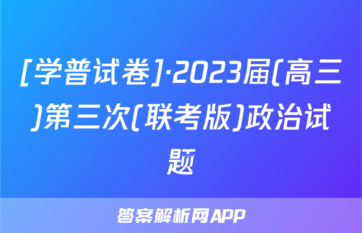 [学普试卷]·2023届(高三)第三次(联考版)政治试题