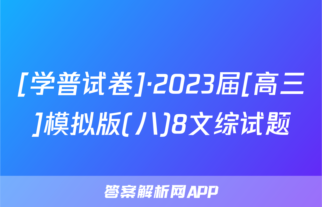 [学普试卷]·2023届[高三]模拟版(八)8文综试题