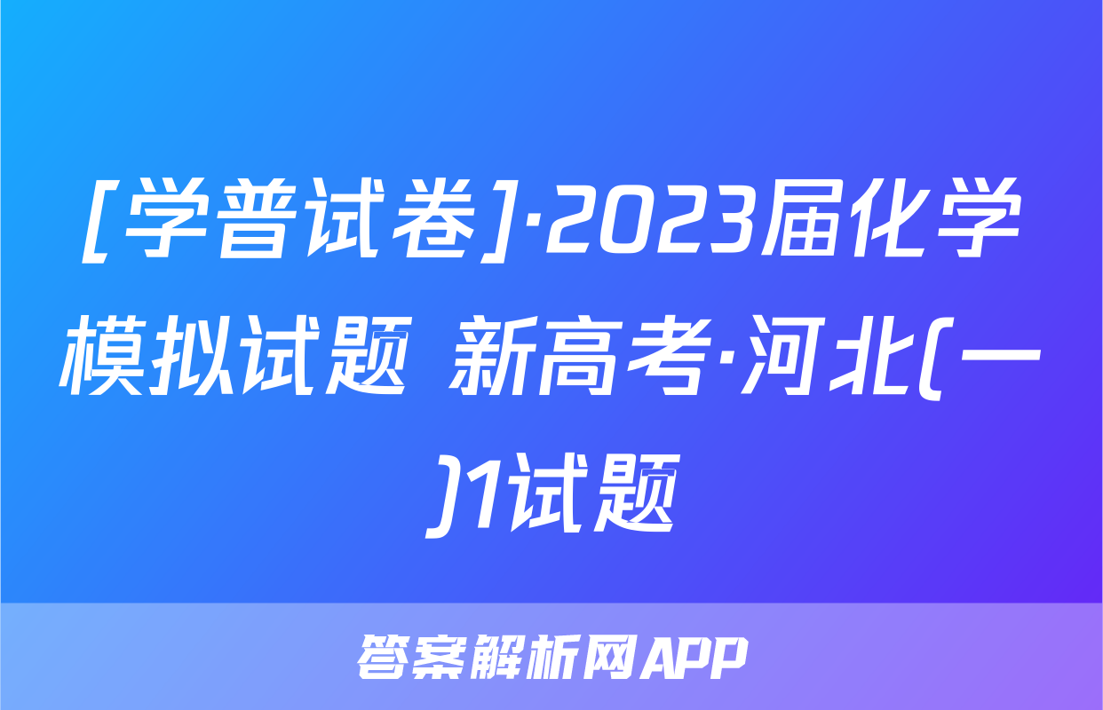 [学普试卷]·2023届化学模拟试题 新高考·河北(一)1试题