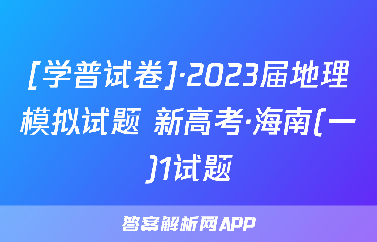 [学普试卷]·2023届地理模拟试题 新高考·海南(一)1试题