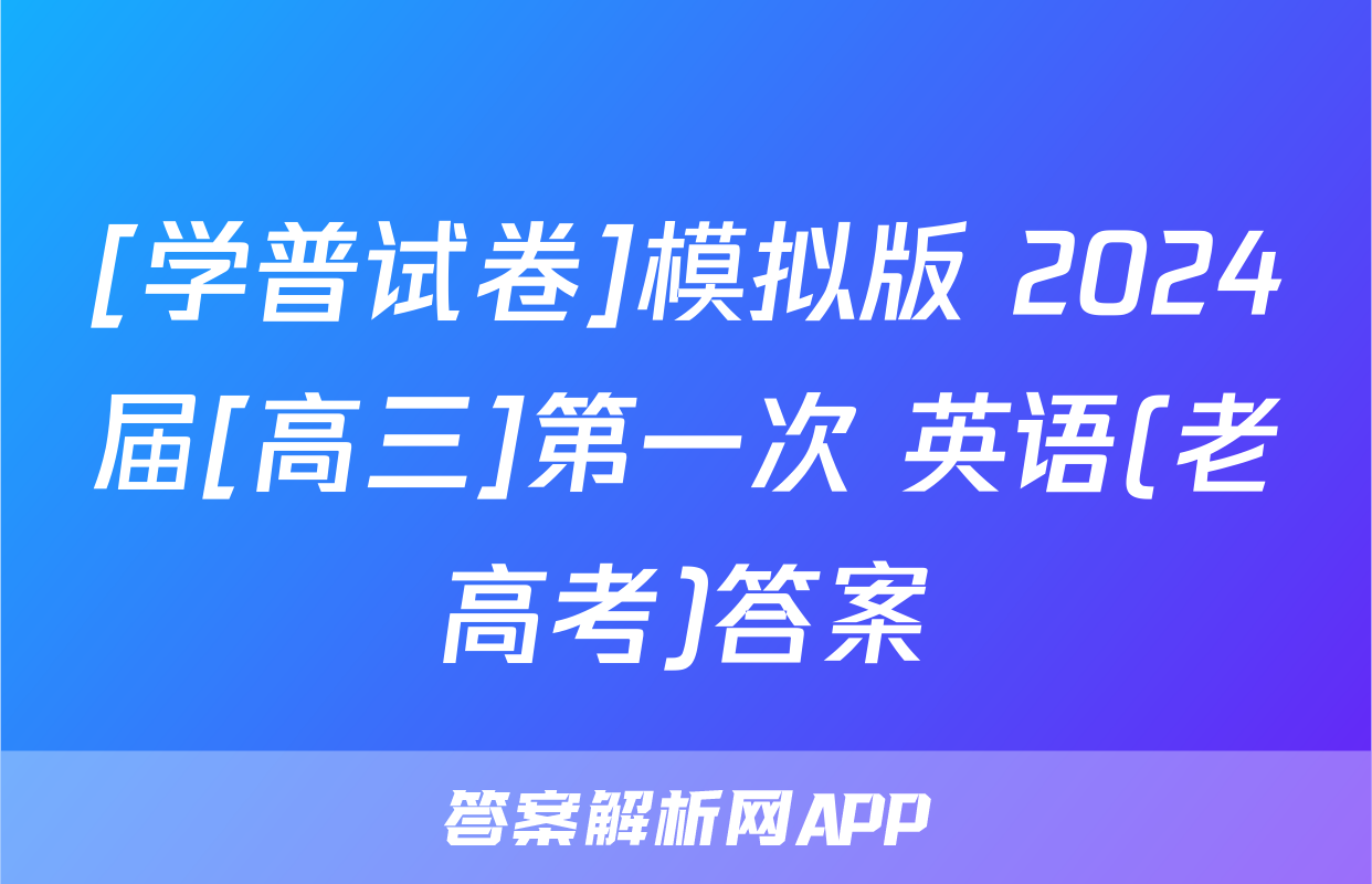 [学普试卷]模拟版 2024届[高三]第一次 英语(老高考)答案