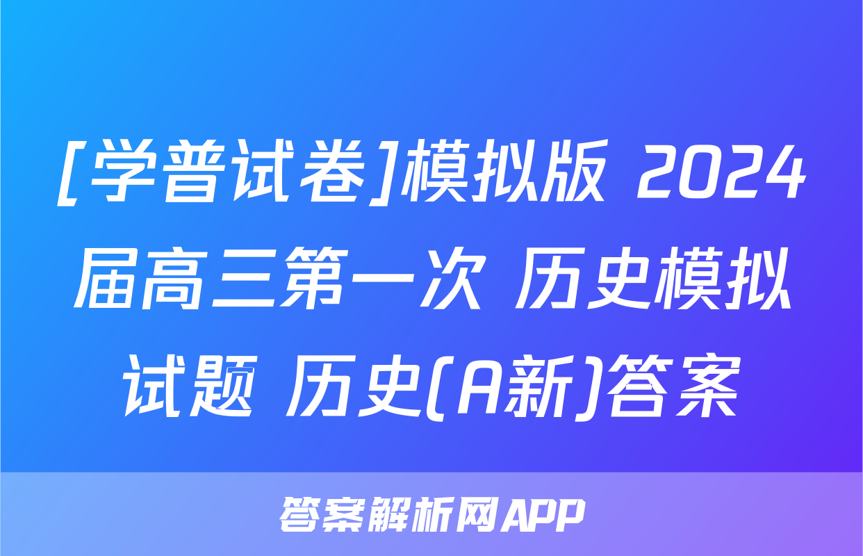 [学普试卷]模拟版 2024届高三第一次 历史模拟试题 历史(A新)答案