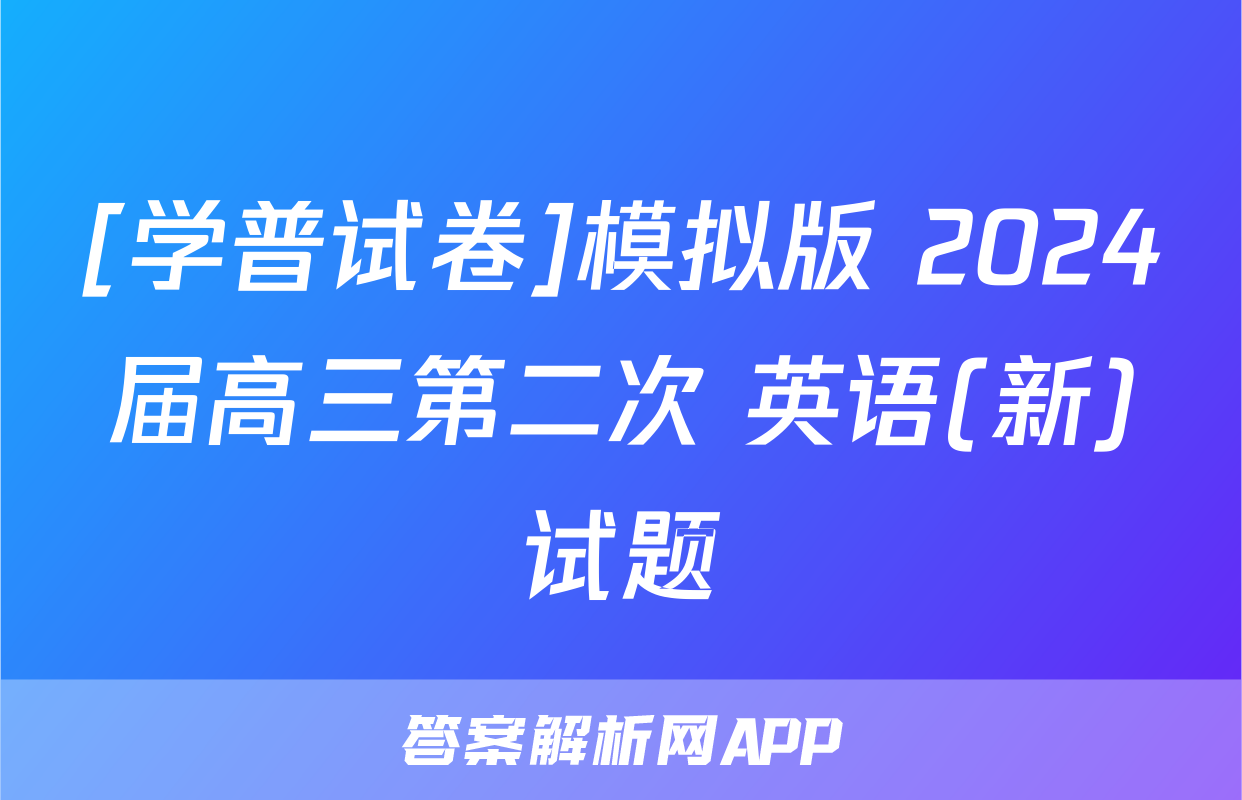 [学普试卷]模拟版 2024届高三第二次 英语(新)试题