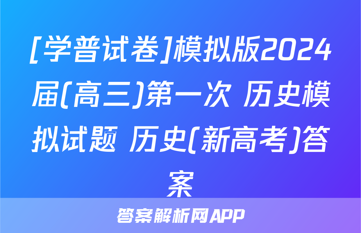 [学普试卷]模拟版2024届(高三)第一次 历史模拟试题 历史(新高考)答案