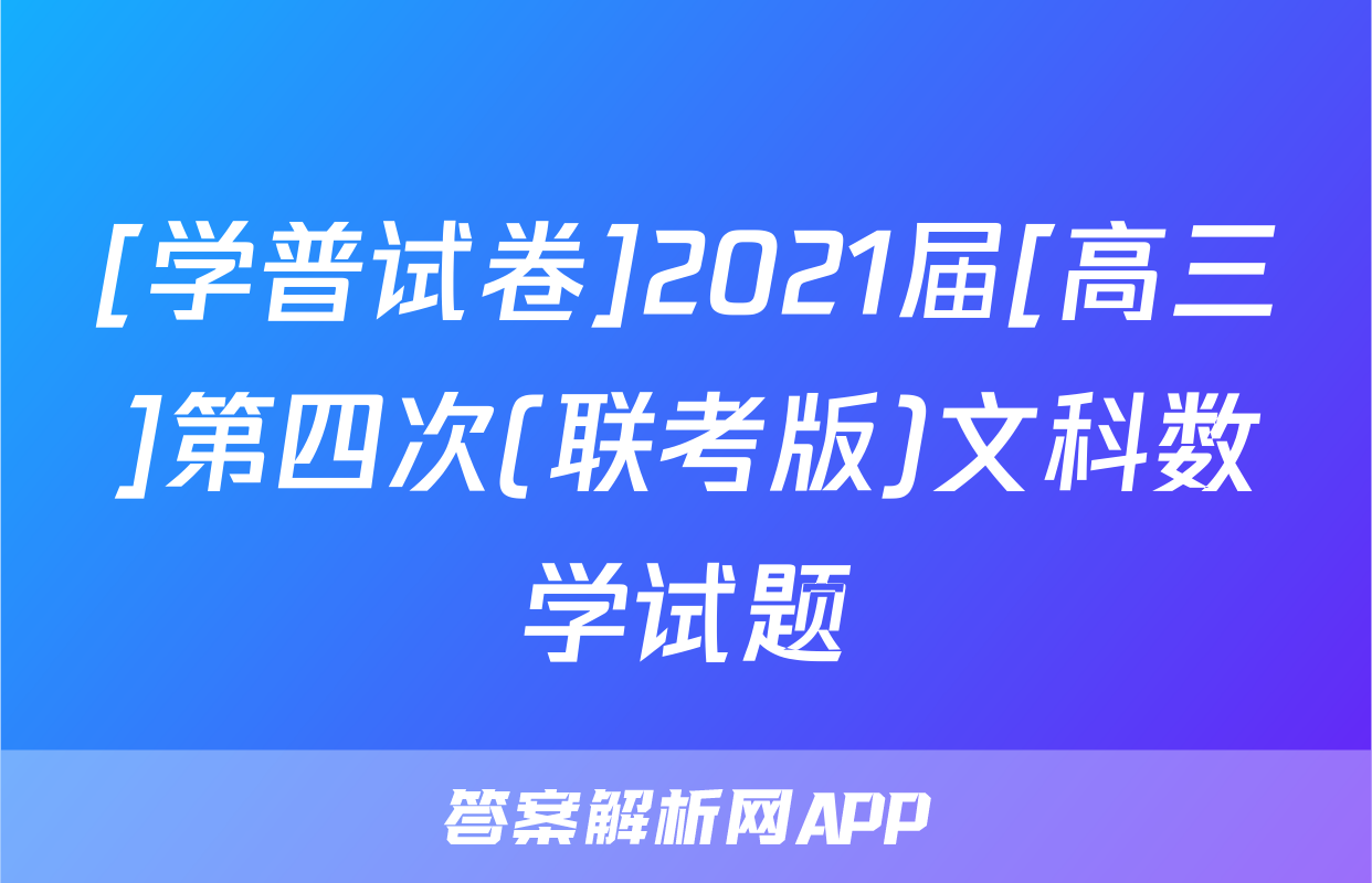 [学普试卷]2021届[高三]第四次(联考版)文科数学试题