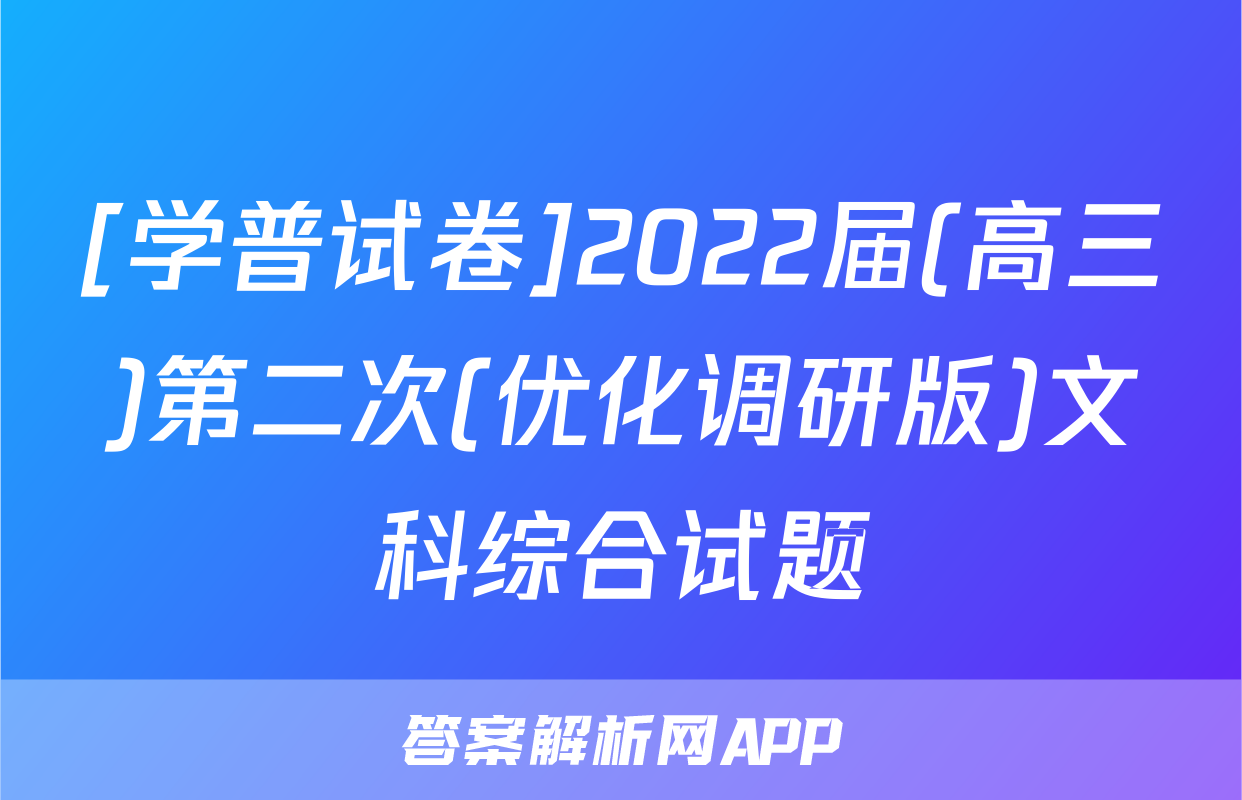 [学普试卷]2022届(高三)第二次(优化调研版)文科综合试题