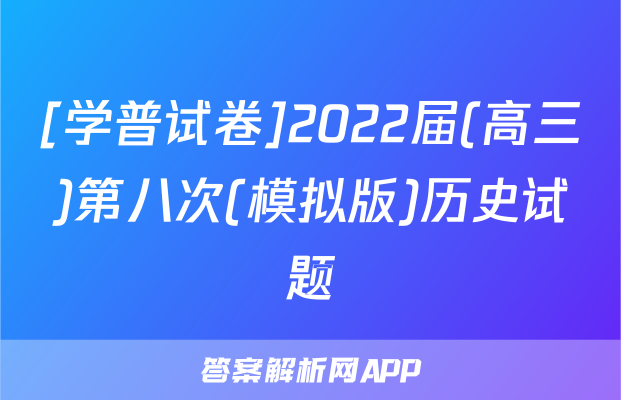 [学普试卷]2022届(高三)第八次(模拟版)历史试题