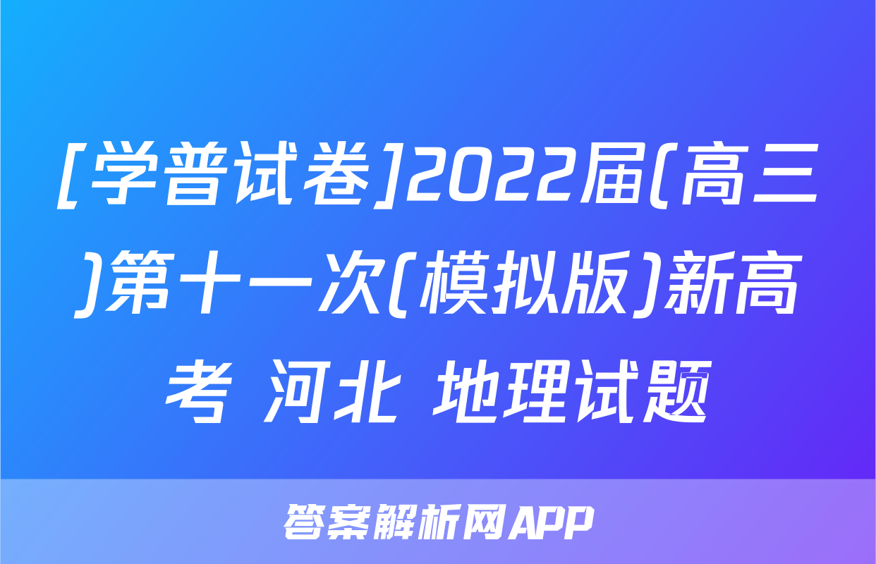 [学普试卷]2022届(高三)第十一次(模拟版)新高考 河北 地理试题