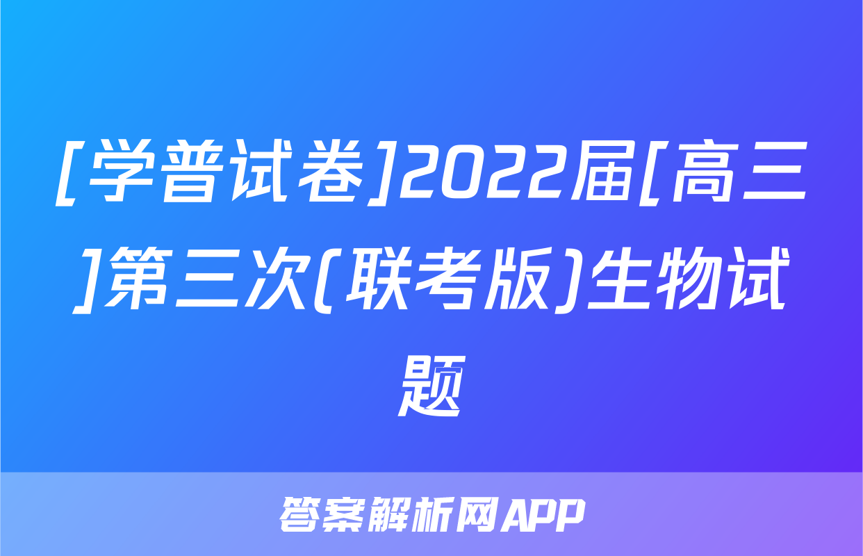 [学普试卷]2022届[高三]第三次(联考版)生物试题