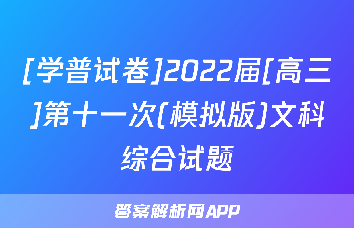 [学普试卷]2022届[高三]第十一次(模拟版)文科综合试题
