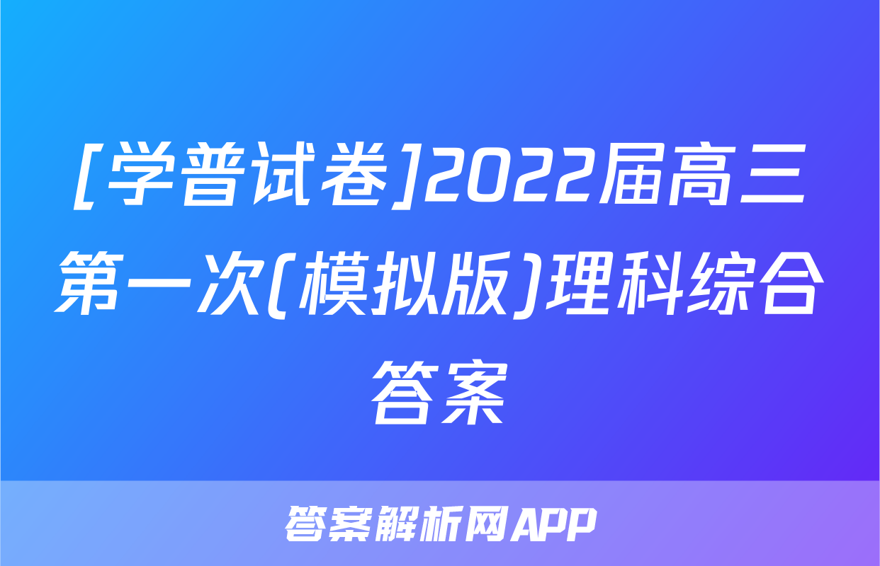 [学普试卷]2022届高三第一次(模拟版)理科综合答案