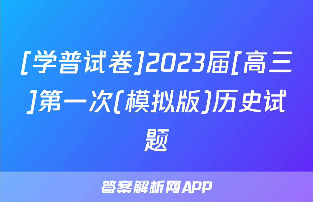 [学普试卷]2023届[高三]第一次(模拟版)历史试题