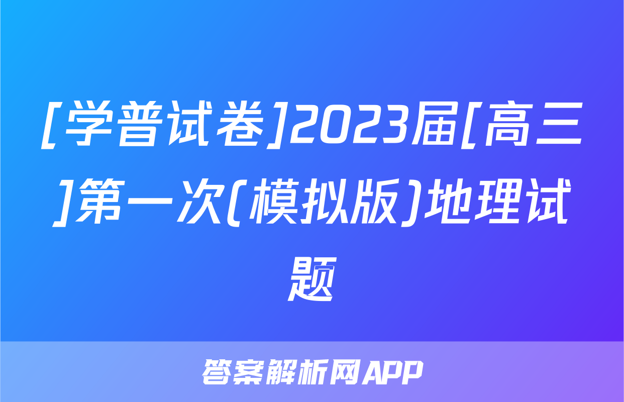 [学普试卷]2023届[高三]第一次(模拟版)地理试题