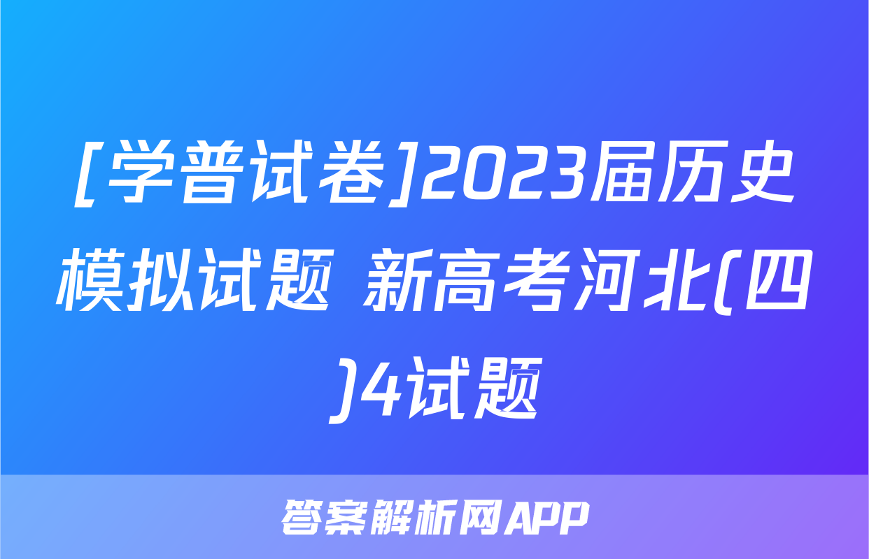 [学普试卷]2023届历史模拟试题 新高考河北(四)4试题