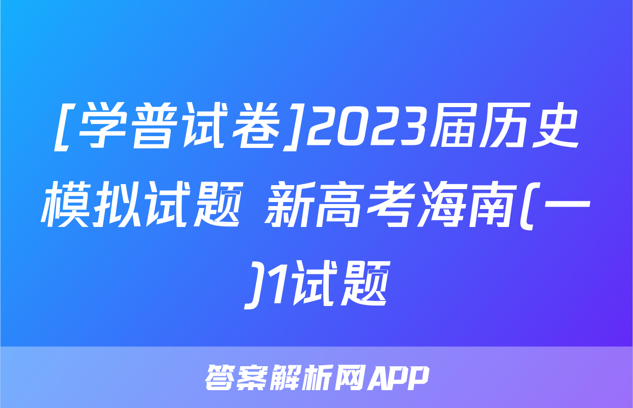 [学普试卷]2023届历史模拟试题 新高考海南(一)1试题