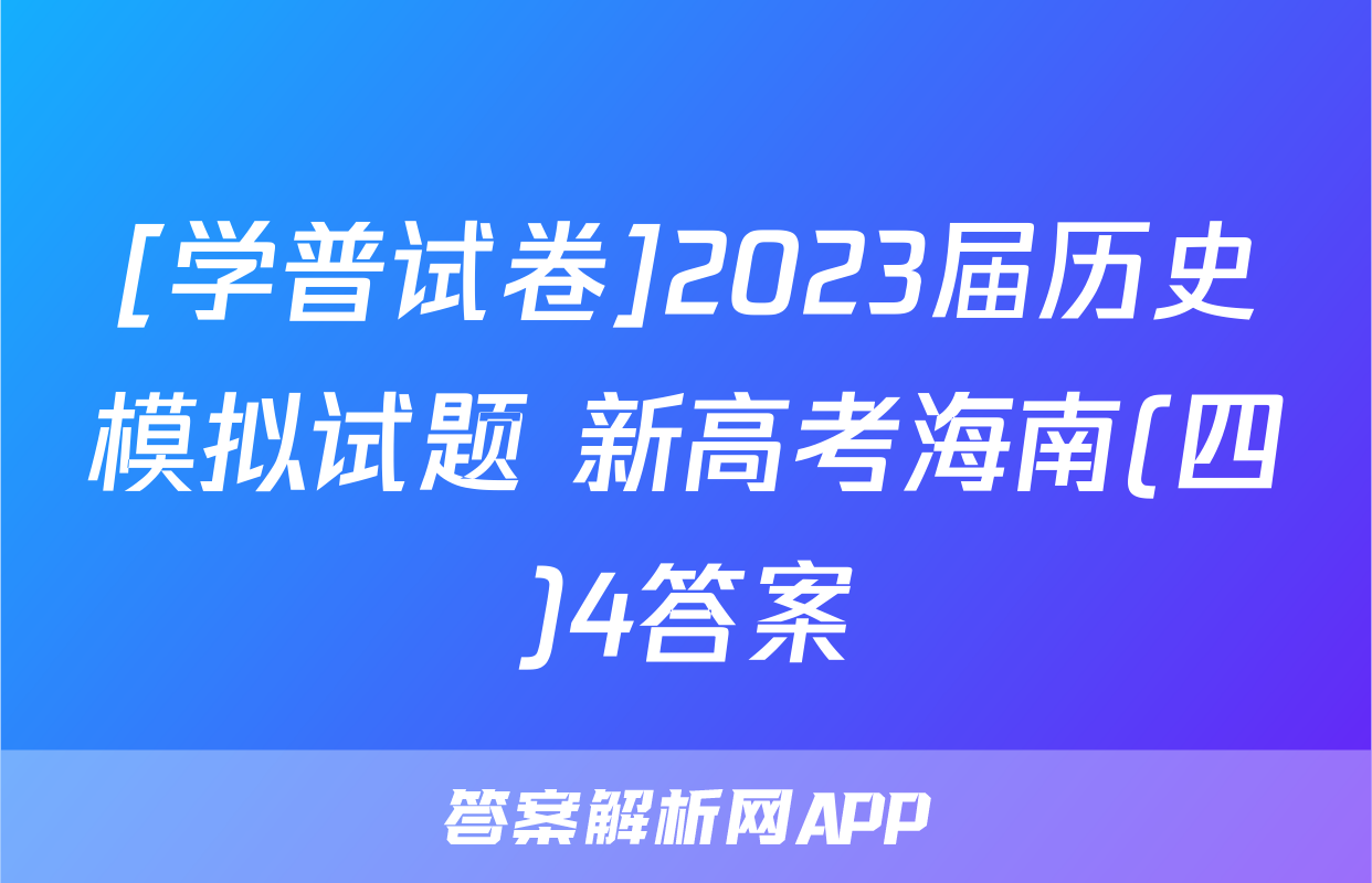 [学普试卷]2023届历史模拟试题 新高考海南(四)4答案