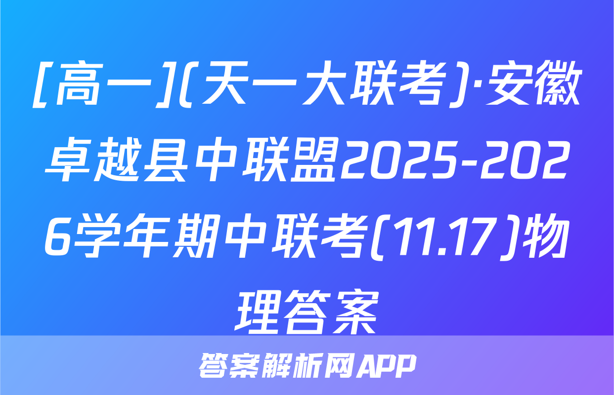 [高一](天一大联考)·安徽卓越县中联盟2025-2026学年期中联考(11.17)物理答案