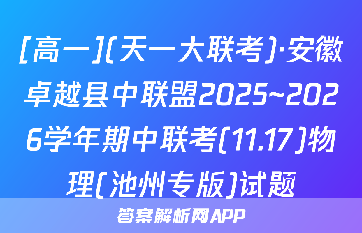 [高一](天一大联考)·安徽卓越县中联盟2025~2026学年期中联考(11.17)物理(池州专版)试题