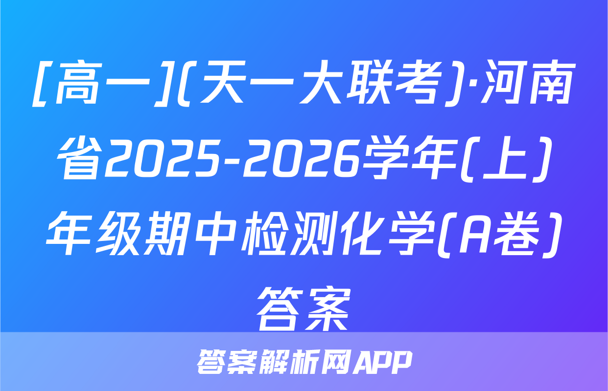 [高一](天一大联考)·河南省2025-2026学年(上)年级期中检测化学(A卷)答案