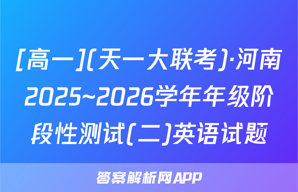 [高一](天一大联考)·河南2025~2026学年年级阶段性测试(二)英语试题