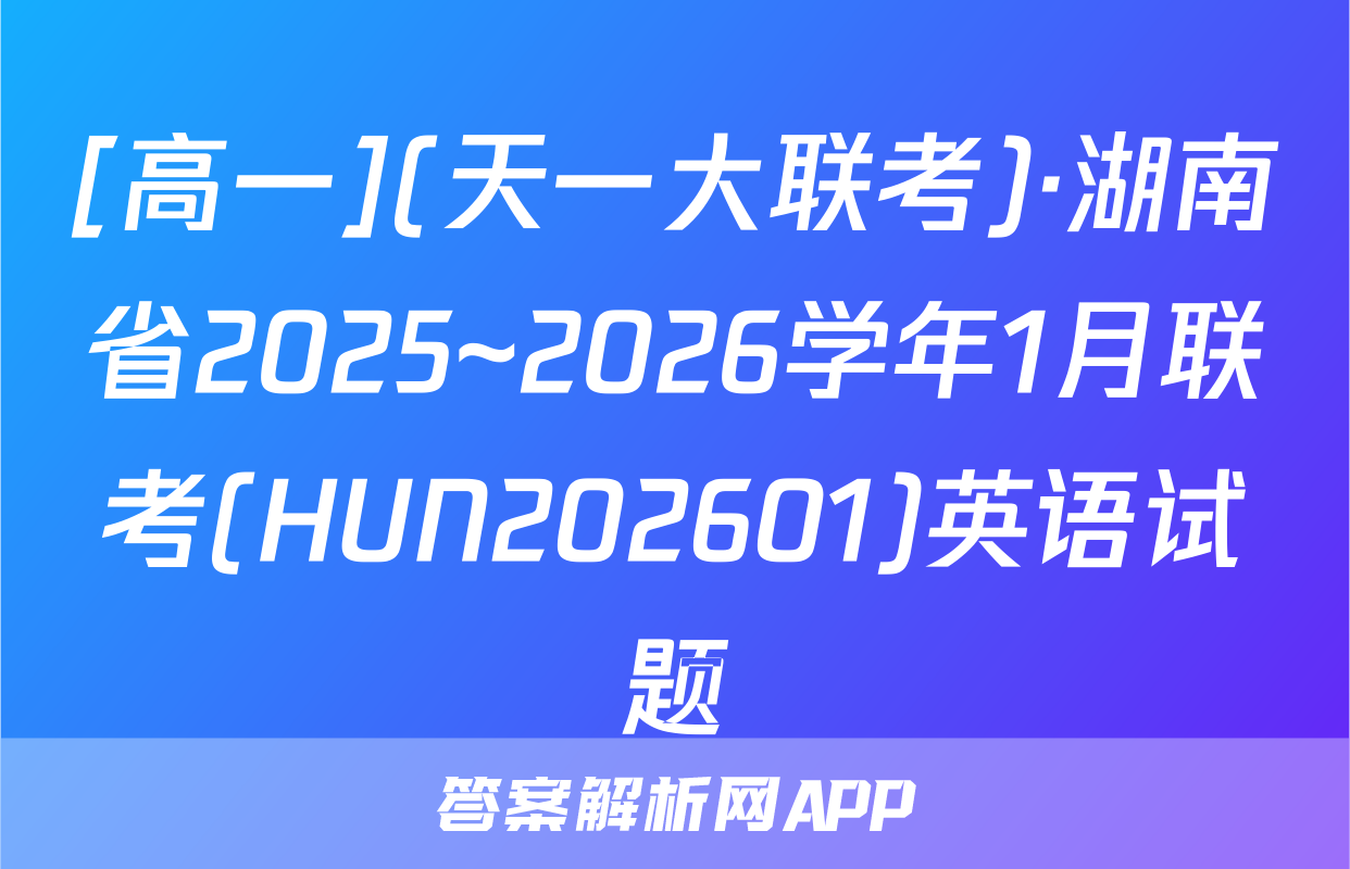 [高一](天一大联考)·湖南省2025~2026学年1月联考(HUN202601)英语试题