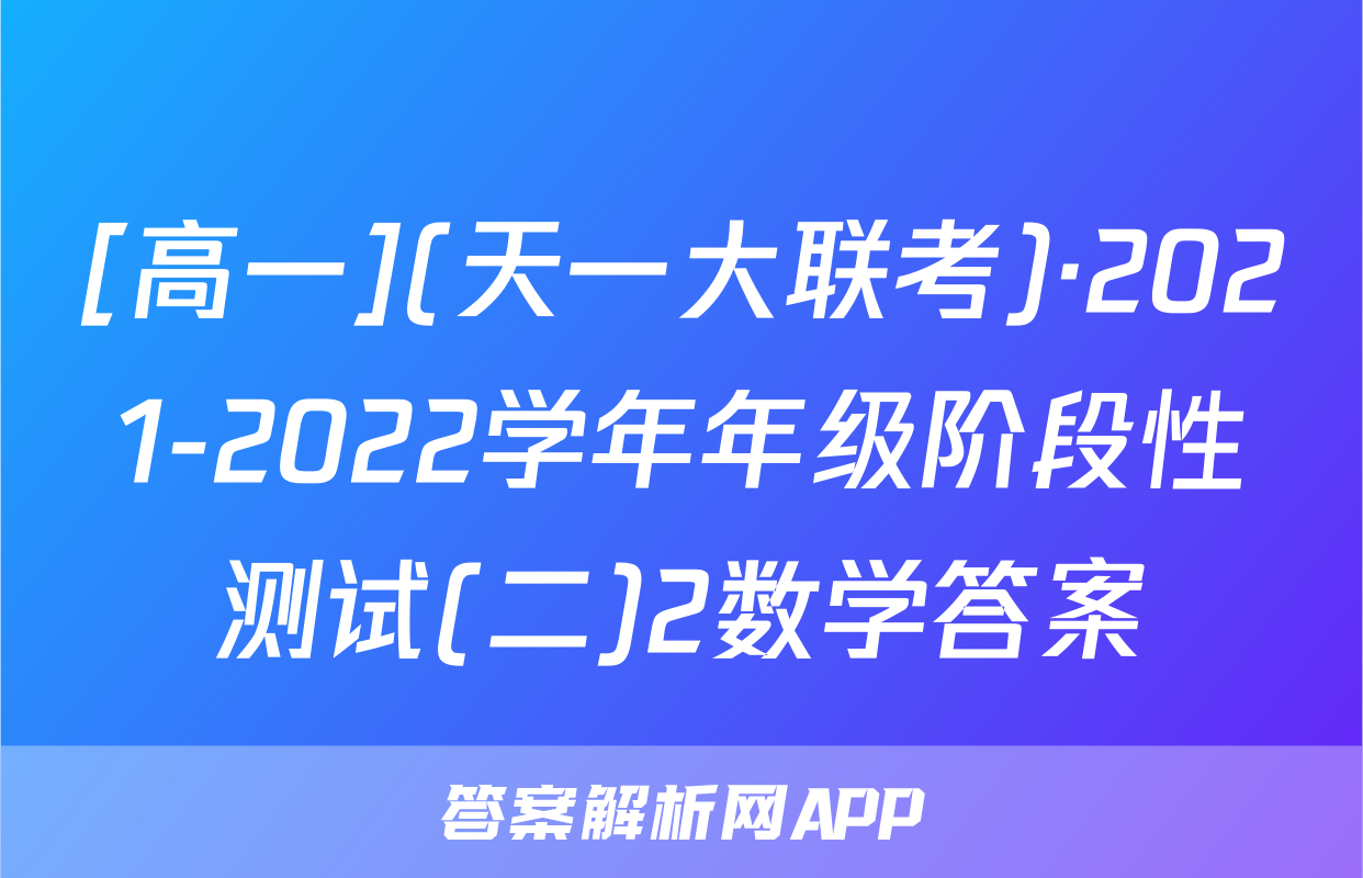 [高一](天一大联考)·2021-2022学年年级阶段性测试(二)2数学答案