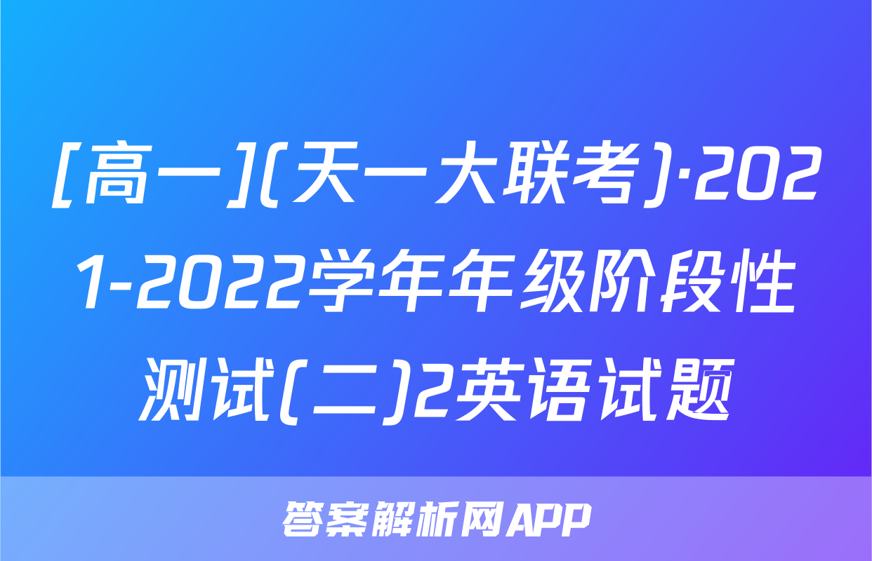 [高一](天一大联考)·2021-2022学年年级阶段性测试(二)2英语试题