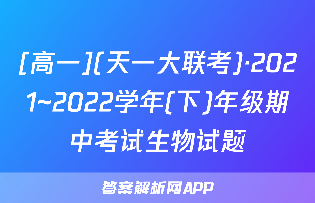 [高一](天一大联考)·2021~2022学年(下)年级期中考试生物试题