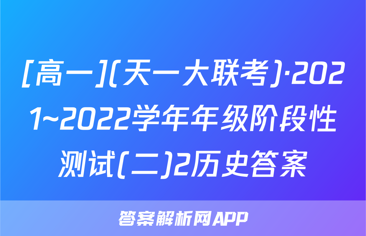 [高一](天一大联考)·2021~2022学年年级阶段性测试(二)2历史答案