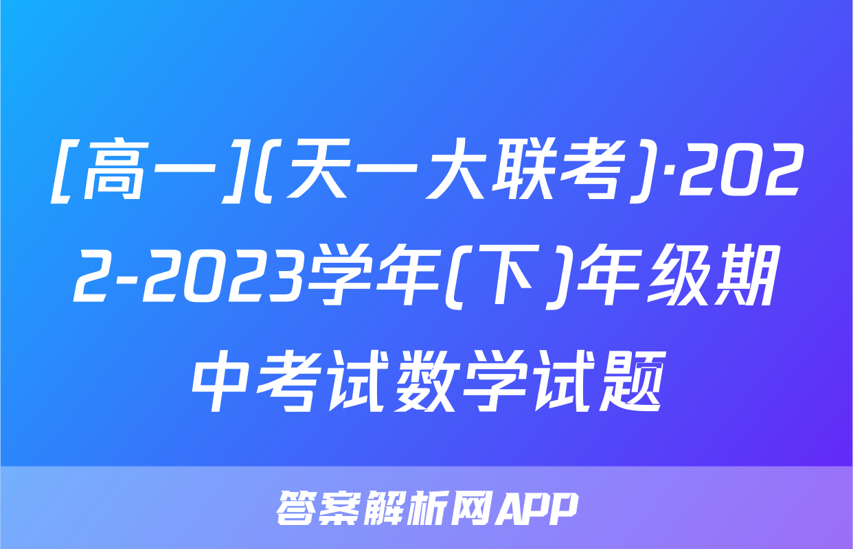 [高一](天一大联考)·2022-2023学年(下)年级期中考试数学试题