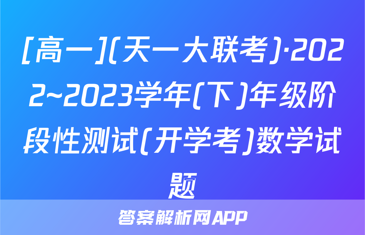 [高一](天一大联考)·2022~2023学年(下)年级阶段性测试(开学考)数学试题